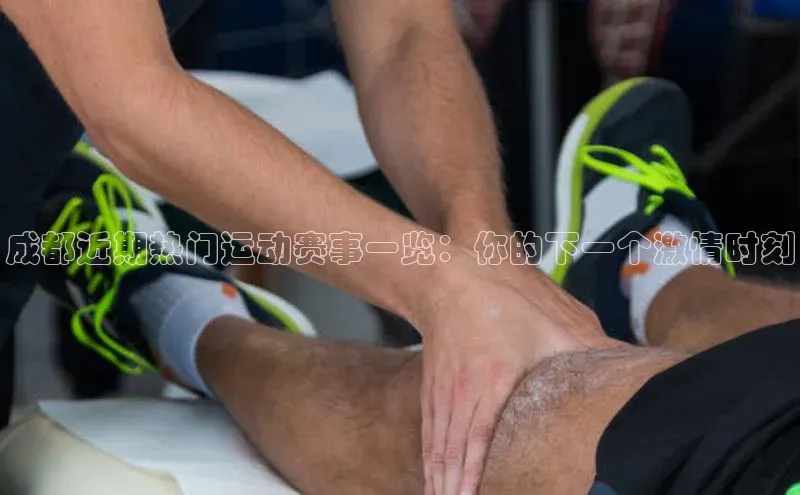 成都近期热门运动赛事一览：你的下一个激情时刻