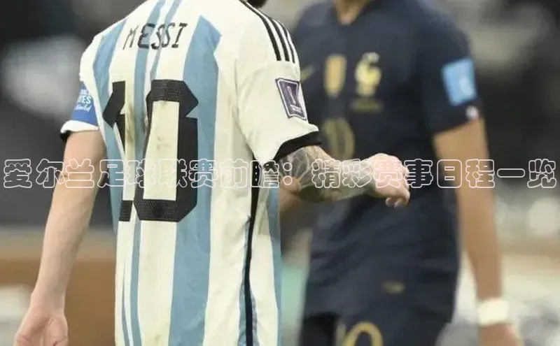 爱尔兰足球联赛前瞻：精彩赛事日程一览