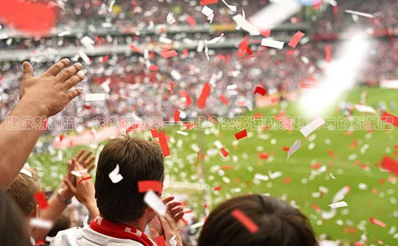 健康新潮流：未来运动装——健身赛事运动装趋势与创新展望