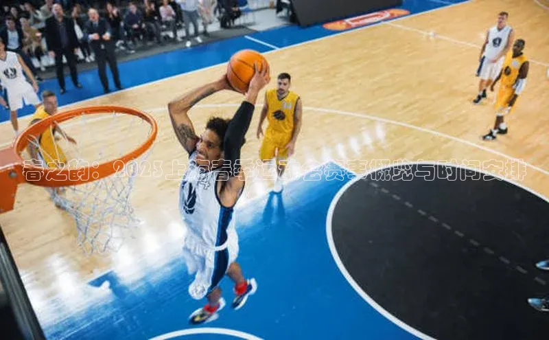 春之韵：2023上海春季运动会赛事概览与时间安排