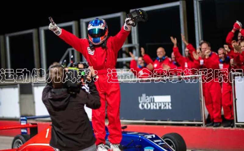 运动健儿风采：运动会赛事精彩瞬间