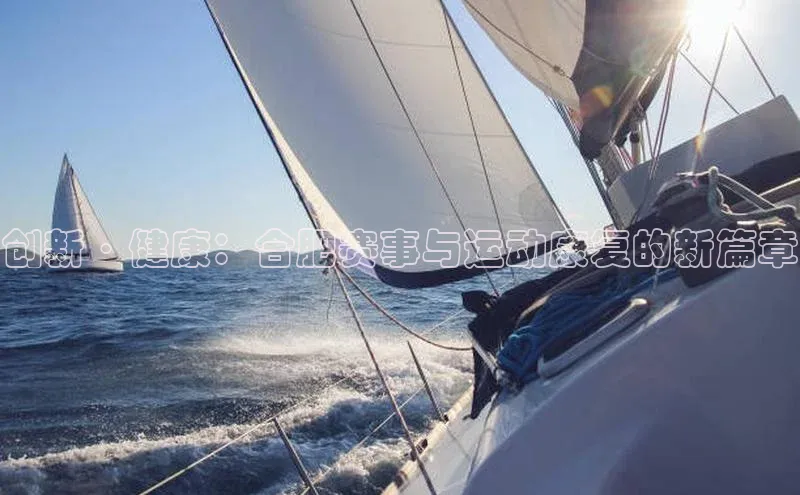 创新·健康：合肥赛事与运动康复的新篇章