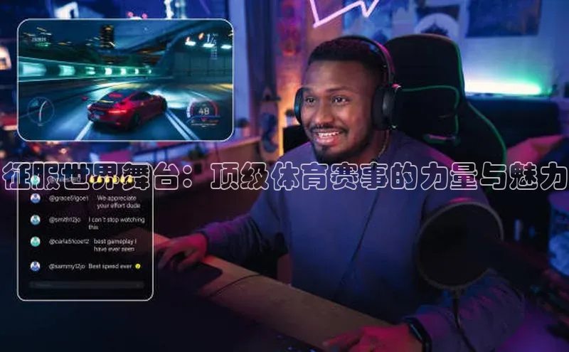 征服世界舞台：顶级体育赛事的力量与魅力