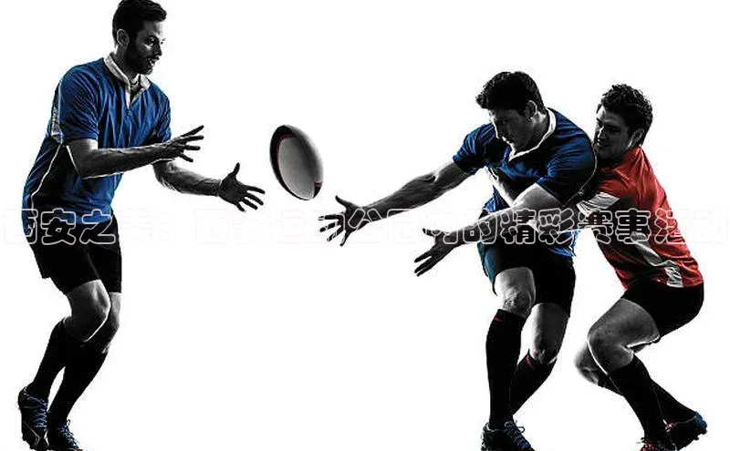 西安之美：西安运动公园内的精彩赛事活动