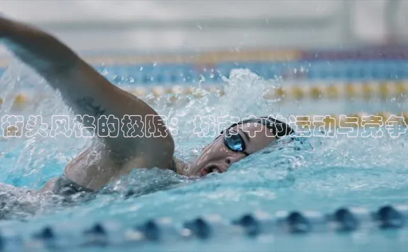 街头风格的极限：城市中的运动与竞争