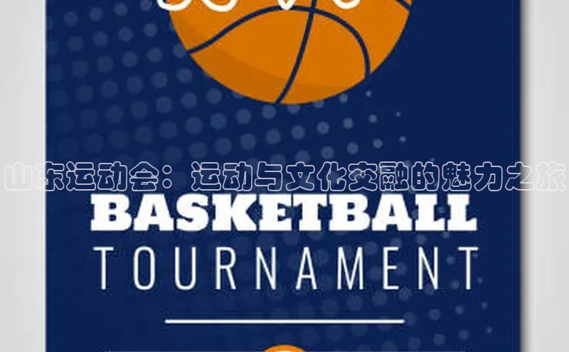 山东运动会：运动与文化交融的魅力之旅