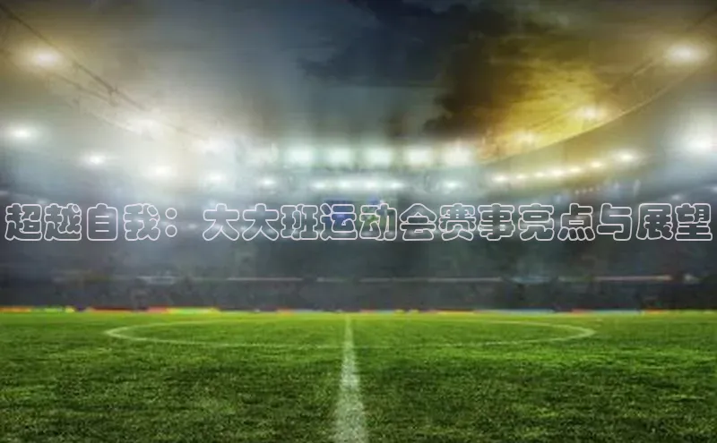 超越自我：大大班运动会赛事亮点与展望