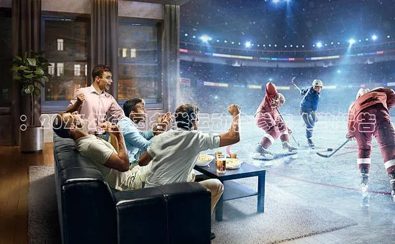 ：2023年全国各类运动会参赛人数报告