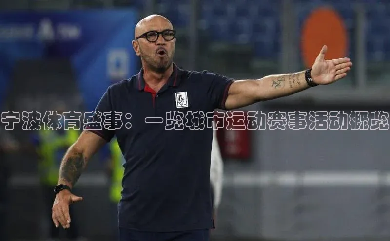 宁波体育盛事：一览城市运动赛事活动概览