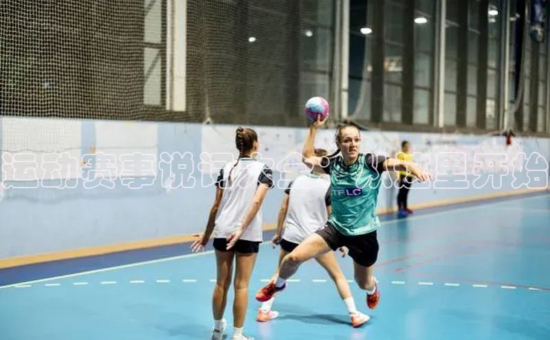 运动赛事说词大全：从这里开始