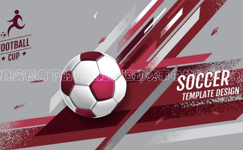 真实视角下的小姐姐：运动赛事中的精彩瞬间