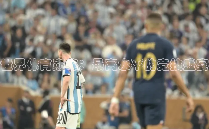 世界体育巅峰：最高水平的竞技盛宴