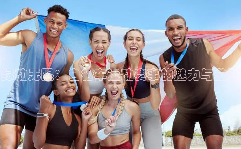绿动无限：自行车运动赛事的魅力与激情