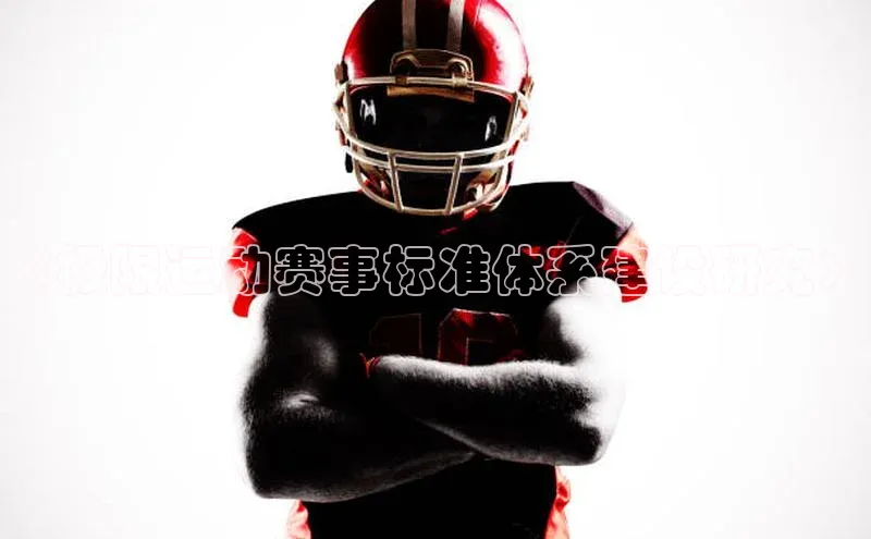 《极限运动赛事标准体系建设研究》