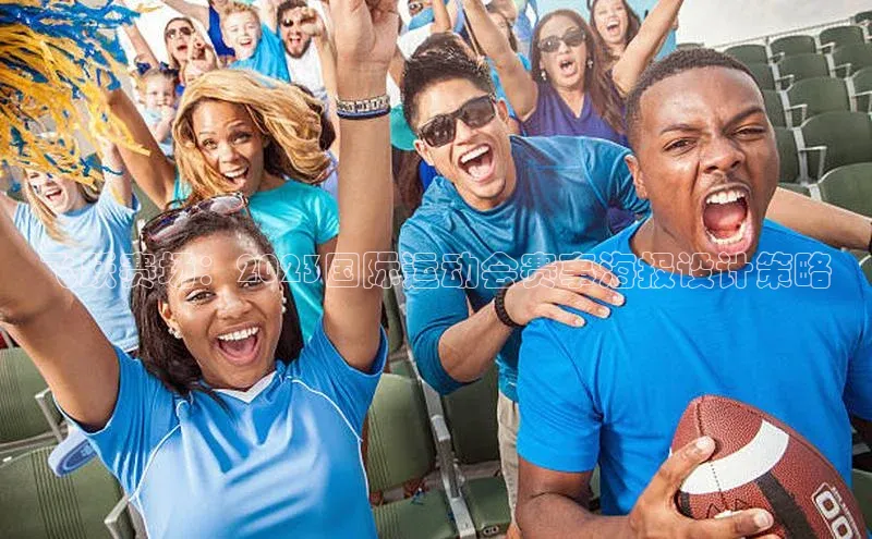 飞跃赛场：2023国际运动会赛事海报设计策略