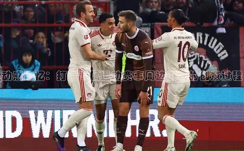 动感记忆：打造专属运动赛事周边徽章的创意过程