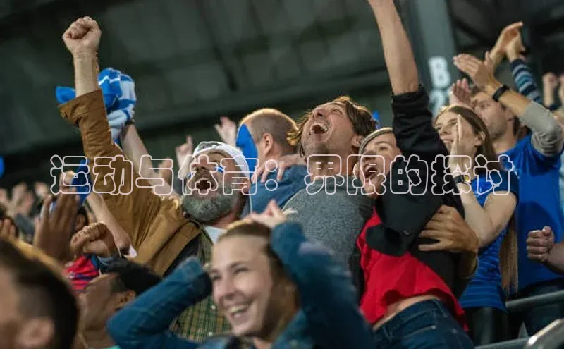 运动与体育：界限的探讨