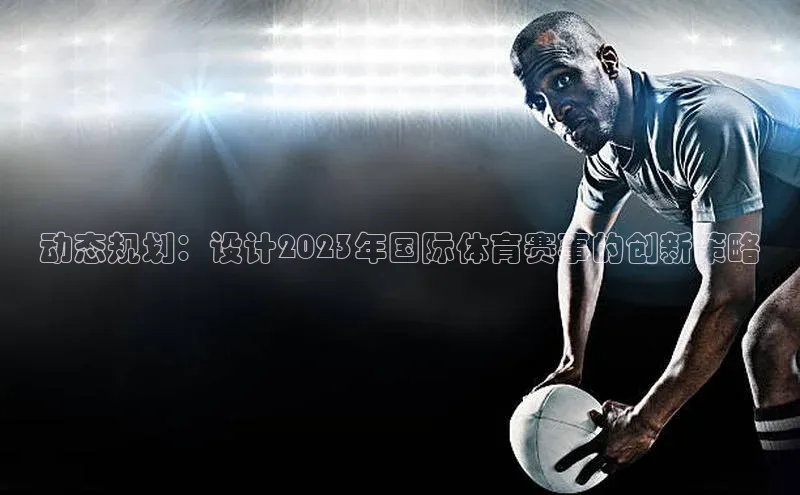 动态规划：设计2023年国际体育赛事的创新策略