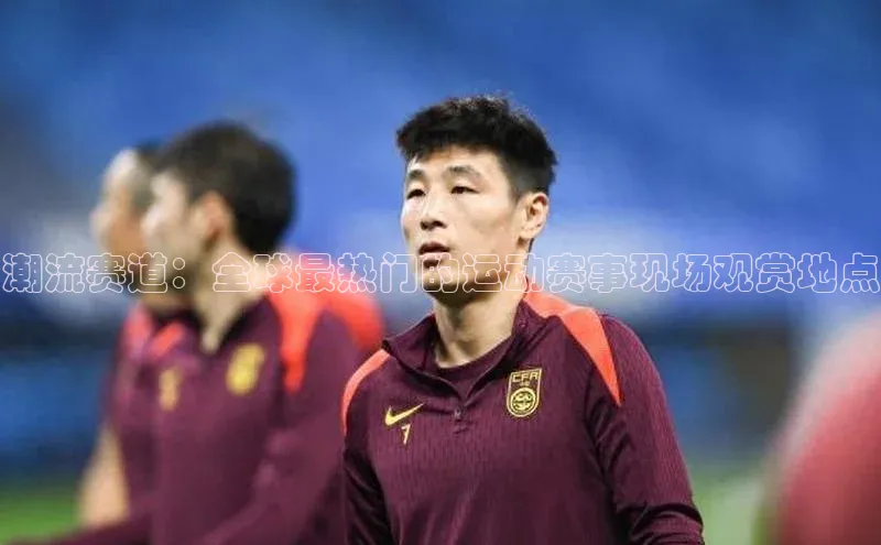 潮流赛道：全球最热门的运动赛事现场观赏地点