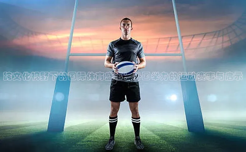 跨文化视野下的国际体育盛事：外国举办的运动赛事与启示