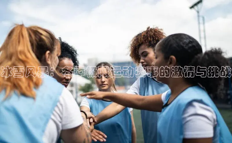 冰雪风暴：冬季极限运动赛事的激情与挑战