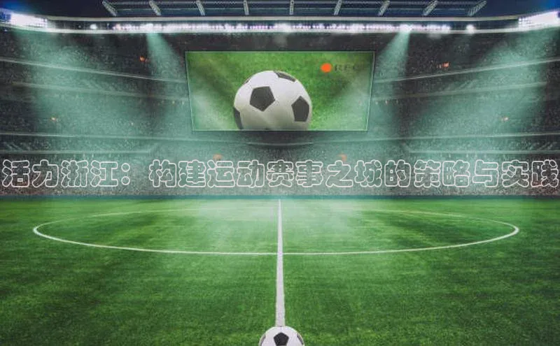 活力浙江：构建运动赛事之城的策略与实践