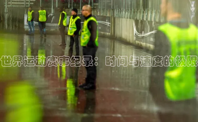 世界运动赛事纪录：时间与速度的极限