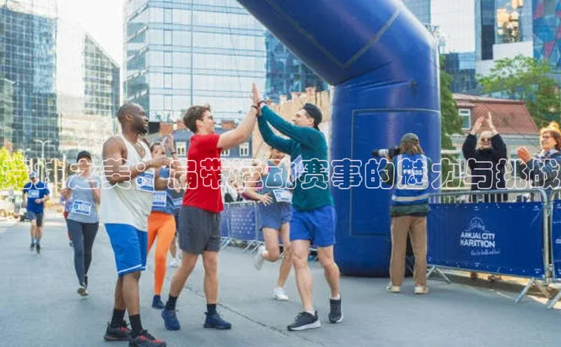 竞技之美：扁带运动赛事的魅力与挑战