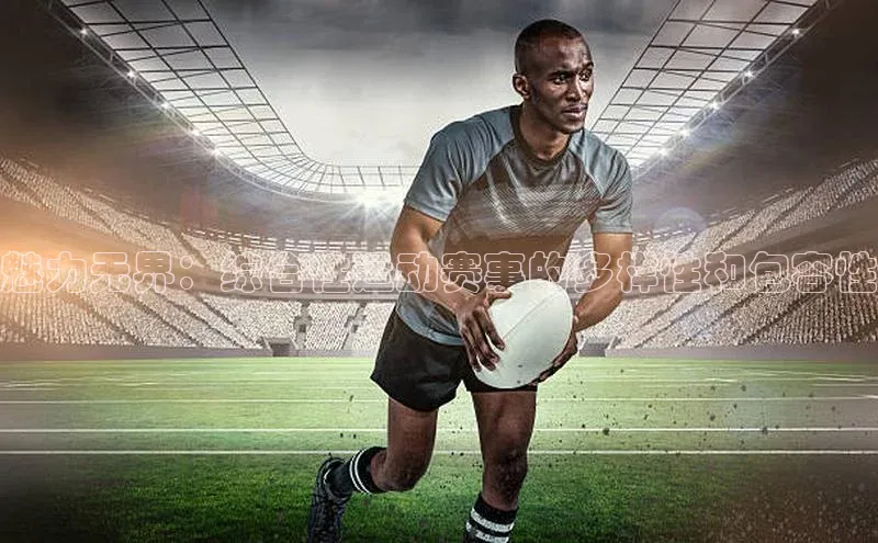 魅力无界：综合性运动赛事的多样性和包容性