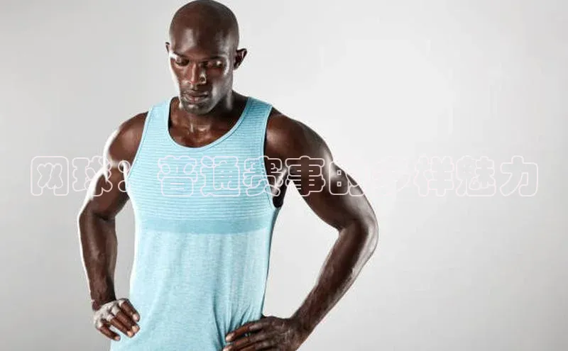 网球：普通赛事的多样魅力