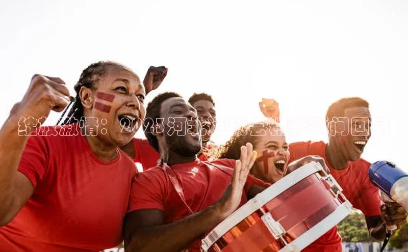 绽放激情：2023河北运动会精彩瞬间回顾