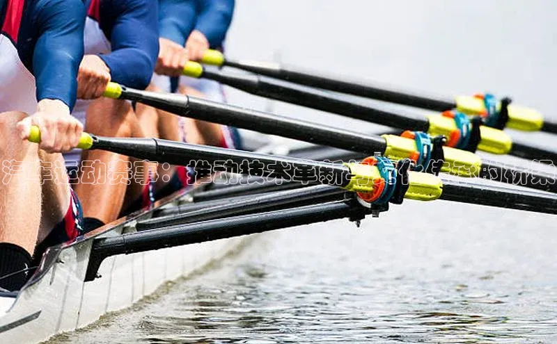 汽车运动赛事：推动技术革新与文化传承的桥梁