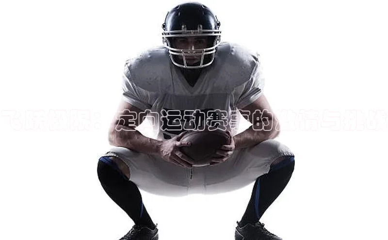 飞跃极限：定向运动赛事的激情与挑战