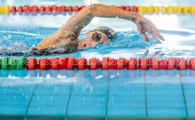 运动赛事安全：全面保障方案与最佳实践分析