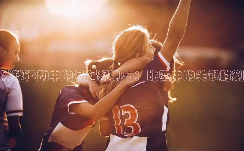 冰球运动中的号码规则与：比赛中的关键时刻