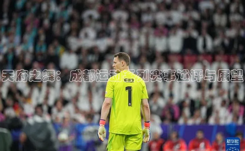天府之舞：成都运动系列赛事述评与展望